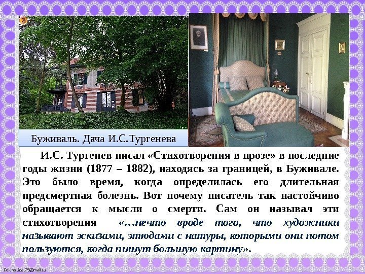 Fokina. Lida. 75@mail. ru И. С. Тургенев писал «Стихотворения в прозе» в последние годы