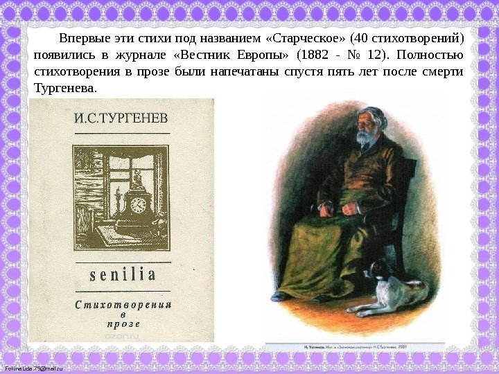 Fokina. Lida. 75@mail. ru Впервые эти стихи под названием «Старческое» (40 стихотворений) появились в