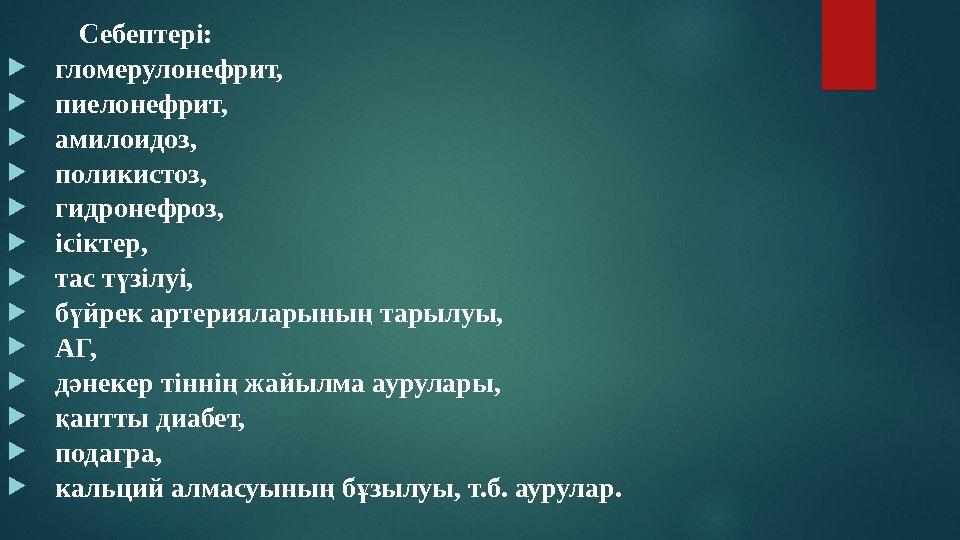  Себептері:  гломерулонефрит,  пиелонефрит,  амилоидоз,  поликистоз,  гидронефроз,  ісіктер,