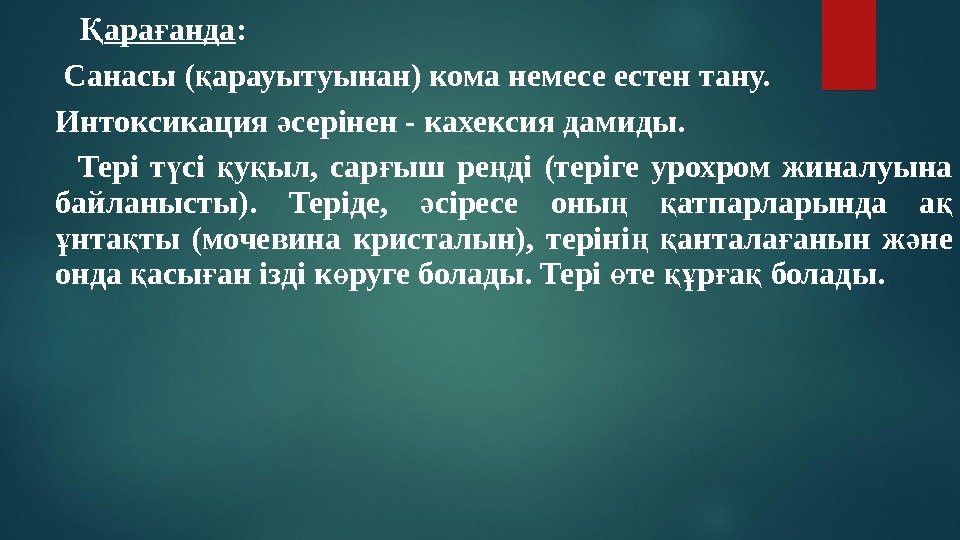 Қ ара ғ анда :  Санасы ( арауытуынан) кома немесе естен тану. қ