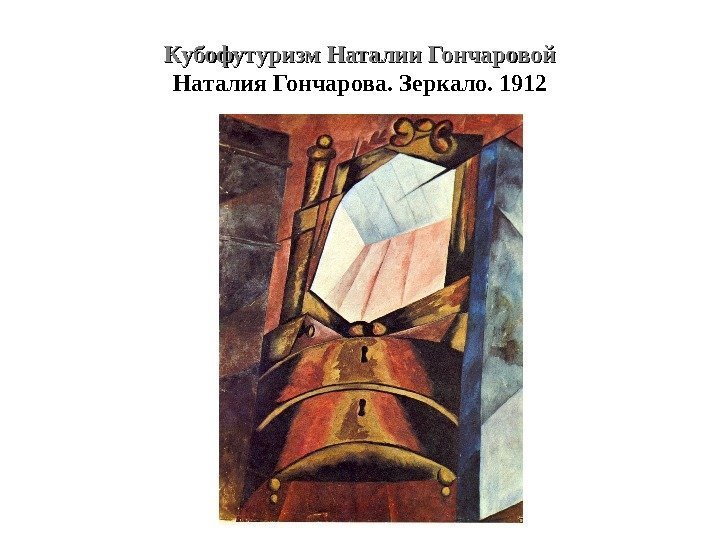 Кубофутуризм Наталии Гончаровой Наталия Гончарова. Зеркало. 1912 