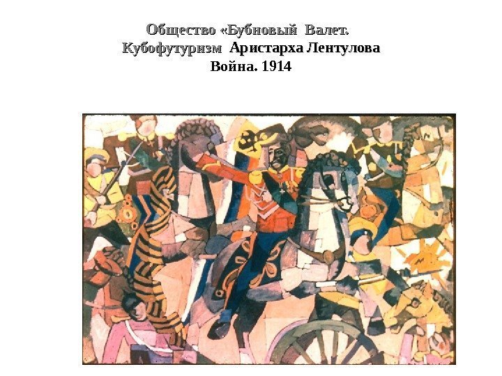 Общество «Бубновый Валет.  Кубофутуризм  Аристарха Лентулова Война. 1914 