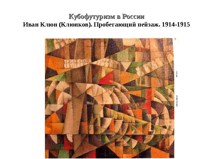 Кубофутуризм в России Иван Клюн (Клюнков). Пробегающий пейзаж. 1914 -1915 