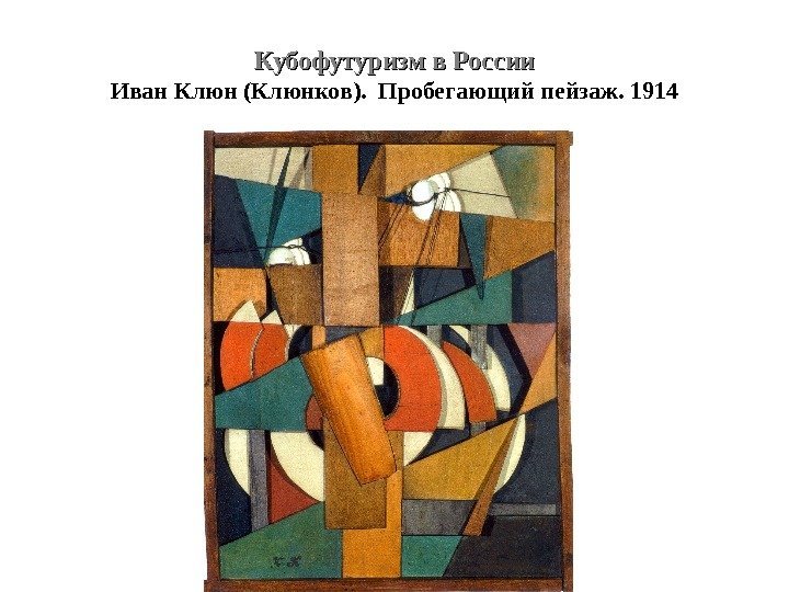 Кубофутуризм в России Иван Клюн (Клюнков).  Пробегающий пейзаж. 1914 