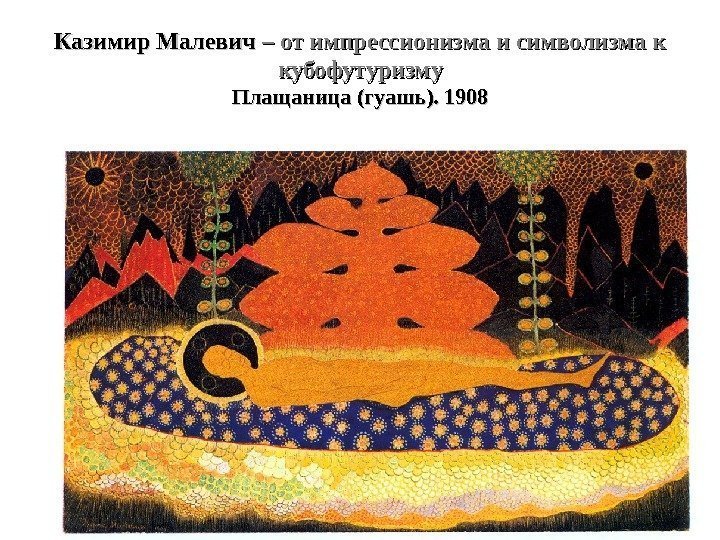 Казимир Малевич – от импрессионизма и символизма к кубофутуризму Плащаница (гуашь). 1908 