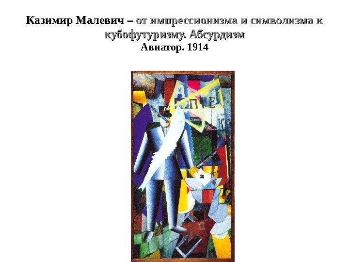 Казимир Малевич – от импрессионизма и символизма к кубофутуризму. Абсурдизм Авиатор. 1914 