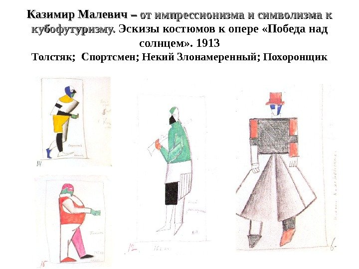 Казимир Малевич – от импрессионизма и символизма к кубофутуризму.  Эскизы костюмов к опере