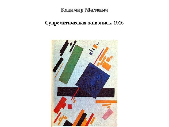 Казимир Малевич Супрематическая живопись. 1916 