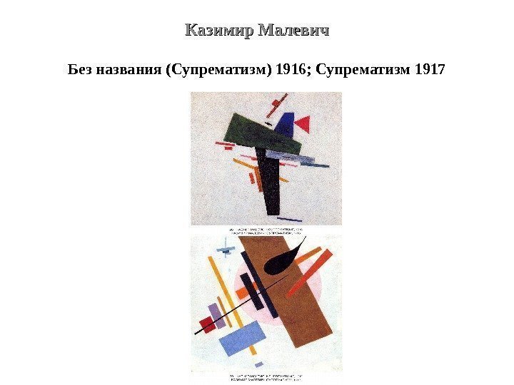 Казимир Малевич Без названия (( Супрематизм) 1916; Супрематизм 1917 