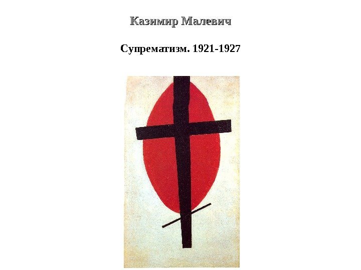 Казимир Малевич Супрематизм. 1921 -1927 