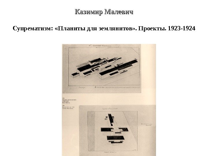 Казимир Малевич Супрематизм:  « Планиты для землянитов» . Проекты. 1923 -1924 
