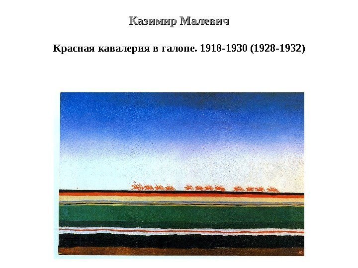 Казимир Малевич Красная кавалерия в галопе. 1918 -1930 (1928 -1932) 