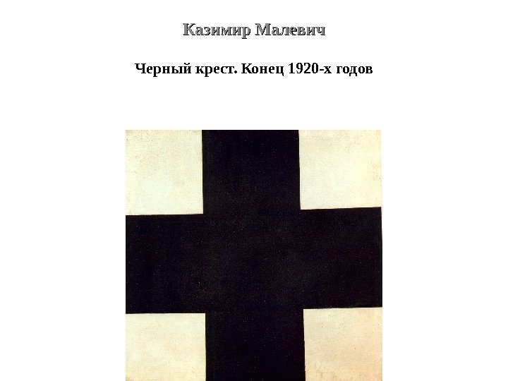 Казимир Малевич Черный крест. Конец 1920 -х годов 
