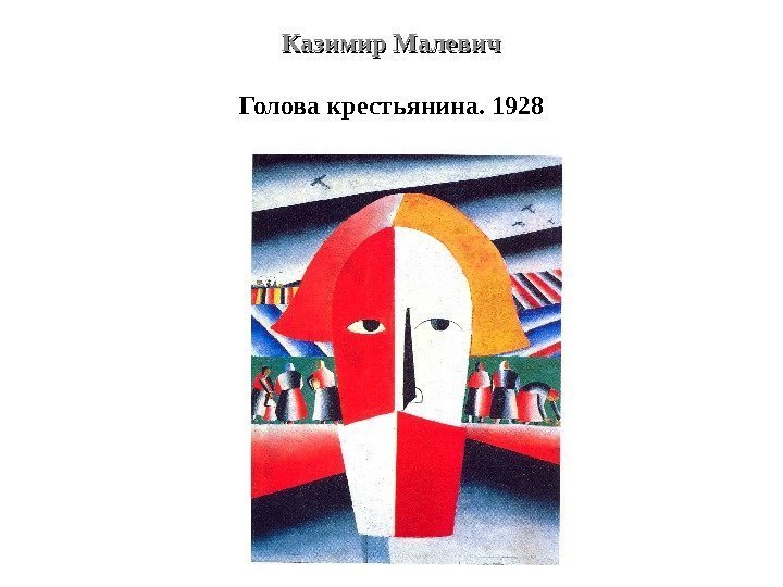 Казимир Малевич Голова крестьянина. 1928 