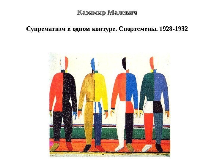 Казимир Малевич Супрематизм в одном контуре. Спортсмены. 1928 -1932 