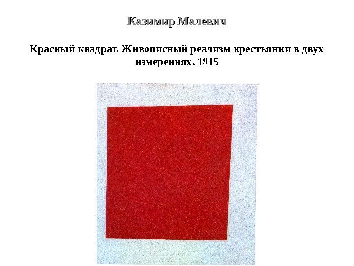 Казимир Малевич Красный квадрат. Живописный реализм крестьянки в двух измерениях. 1915 