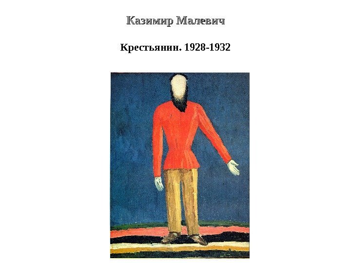 Казимир Малевич Крестьянин. 1928 -1932 