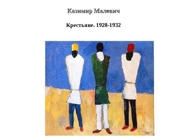 Казимир Малевич Крестьяне. 1928 -1932 