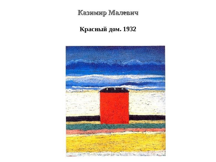 Казимир Малевич Красный дом. 1932 