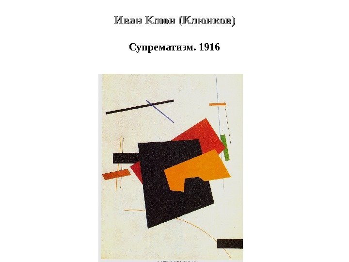 Иван Клюн (Клюнков) Супрематизм. 1916 