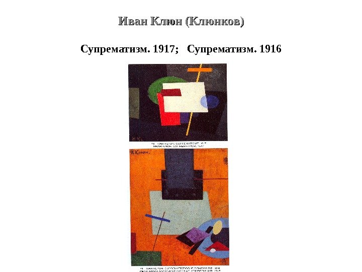 Иван Клюн (Клюнков) Супрематизм. 1917;  Супрематизм. 1916 