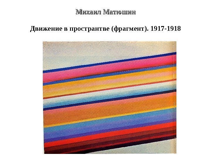Михаил Матюшин Движение в пространтве (фрагмент). 1917 -1918 