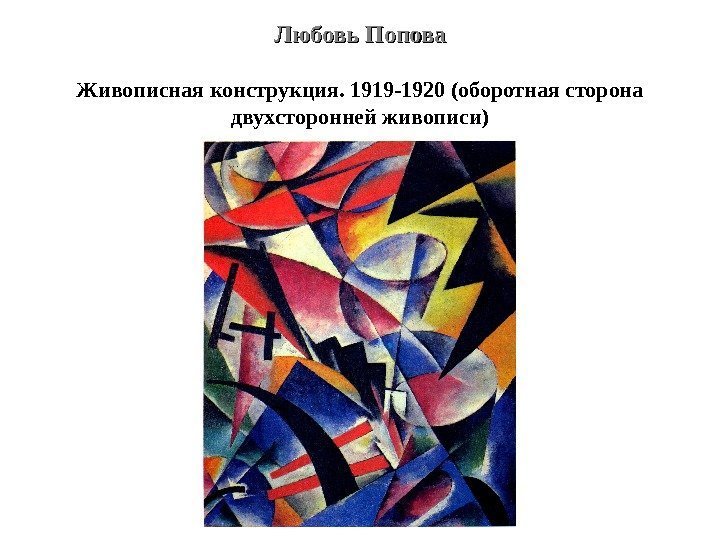 Любовь Попова Живописная конструкция. 1919 -1920 (оборотная сторона двухсторонней живописи) 