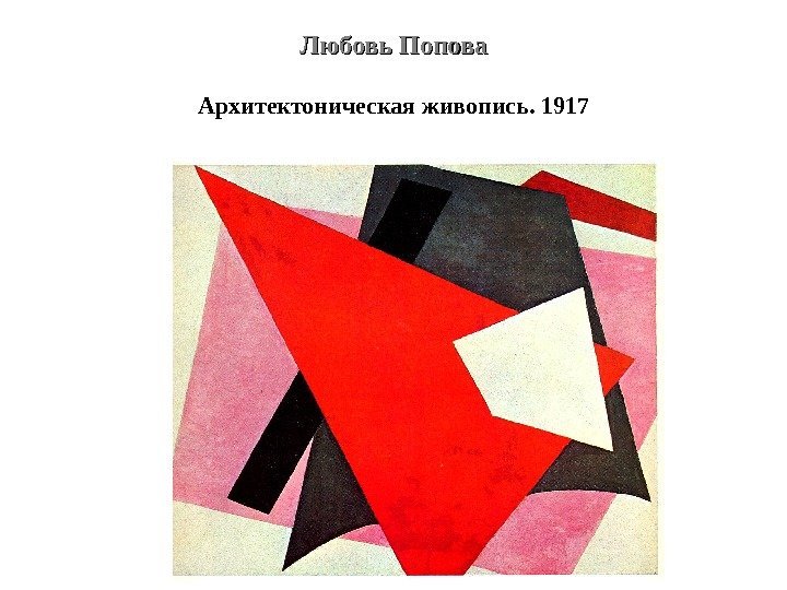 Любовь Попова Архитектоническая живопись. 1917 