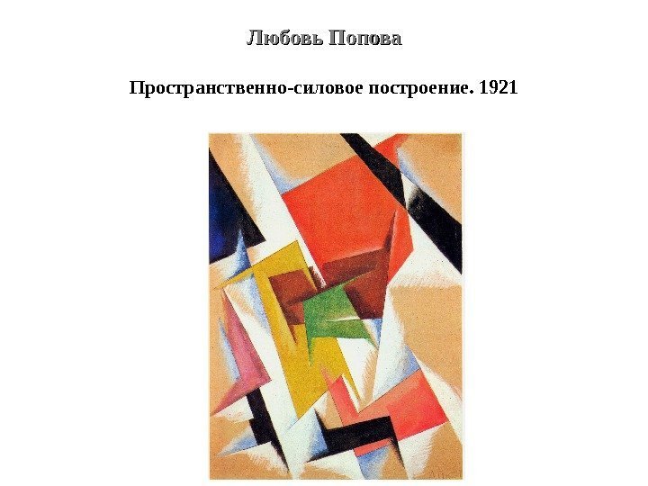 Любовь Попова Пространственно-силовое построение. 1921 