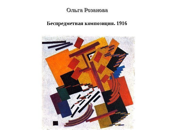 Ольга Розанова Беспредметная композиция. 1916 
