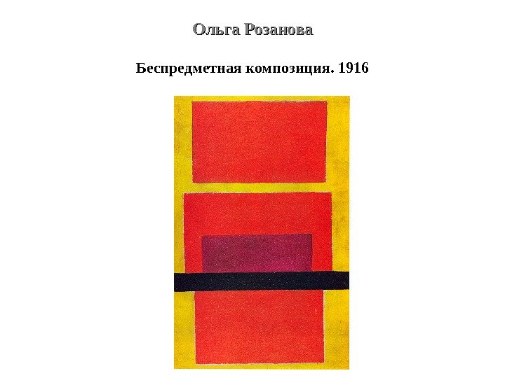 Ольга Розанова Беспредметная композиция. 1916 
