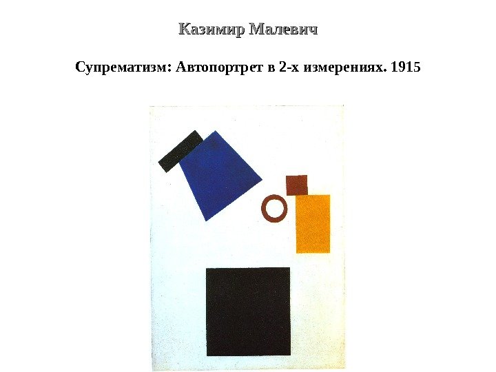 Казимир Малевич Супрематизм: Автопортрет в 2 -х измерениях. 1915 