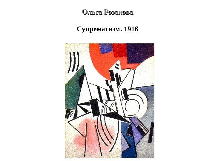 Ольга Розанова Супрематизм. 1916 