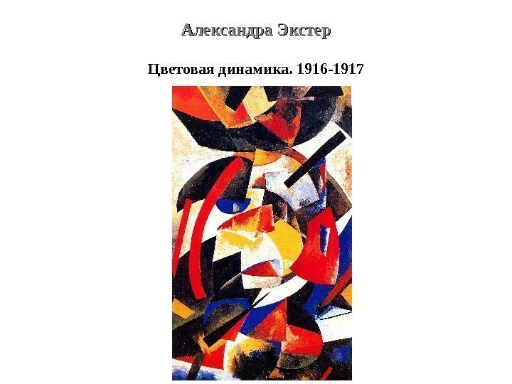 Александра Экстер Цветовая динамика. 1916 -1917 