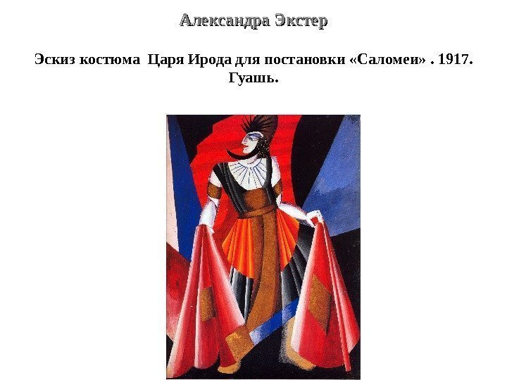 Александра Экстер Эскиз костюма Царя Ирода для постановки «Саломеи» . 1917.  Гуашь. 