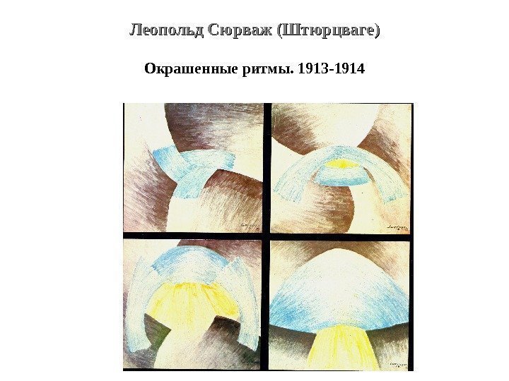 Леопольд Сюрваж (Штюрцваге) Окрашенные ритмы. 1913 -1914 