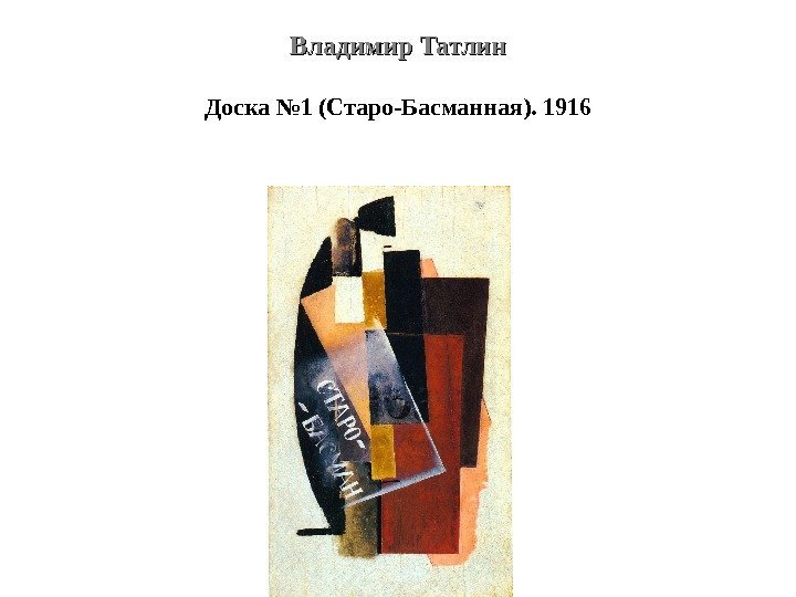 Владимир Татлин Доска № 1 (Старо-Басманная). 1916 