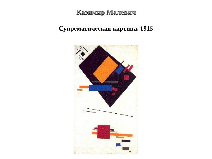 Казимир Малевич Супрематическая картина. 1915 