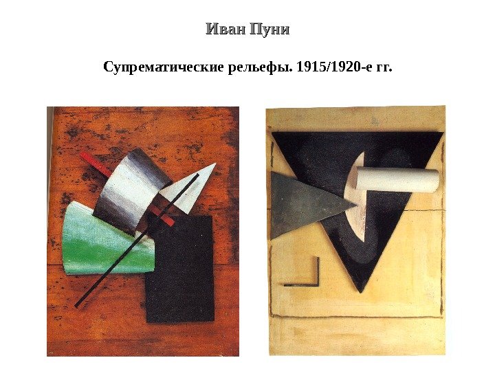 Иван Пуни Супрематические рельефы. 1915/1920 -е гг. 