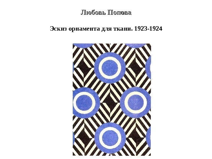 Любовь Попова Эскиз орнамента для ткани. 1923 -1924 