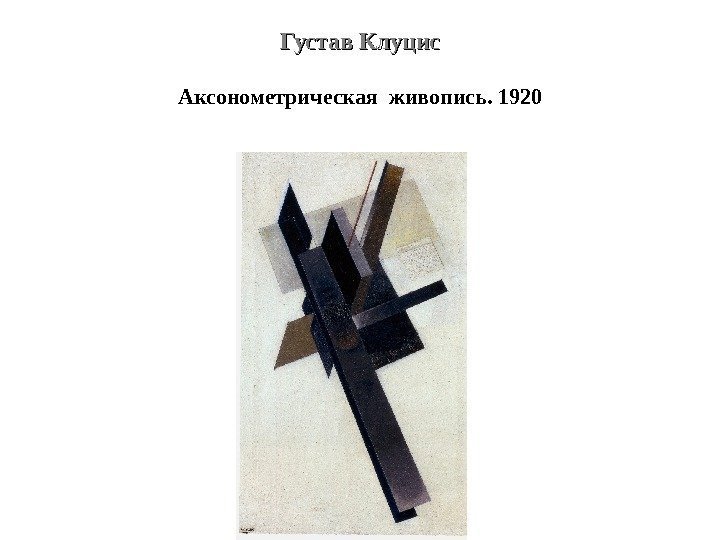 Густав Клуцис Аксонометрическая живопись. 1920 