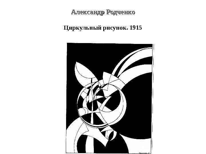Александр Родченко Циркульный рисунок. 1915 