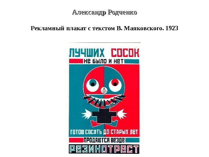 Александр Родченко Рекламный плакат с текстом В. Маяковского. 1923 