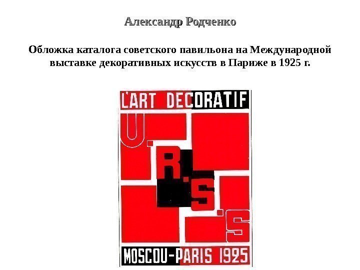 Александр Родченко Обложка каталога советского павильона на Международной выставке декоративных искусств в Париже в