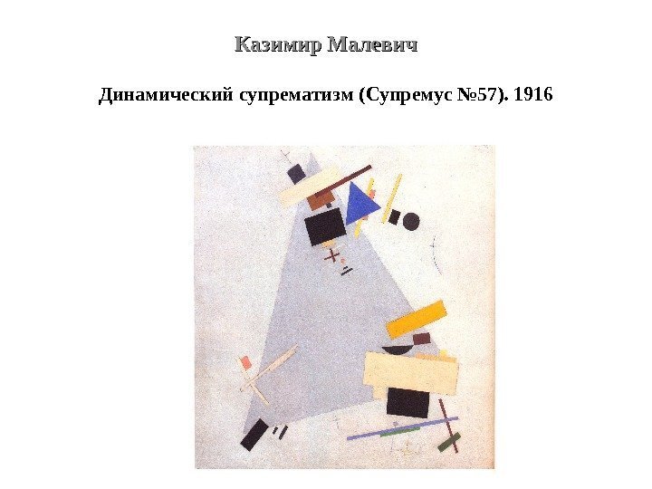 Казимир Малевич Динамический супрематизм (Супремус № 57). 1916 