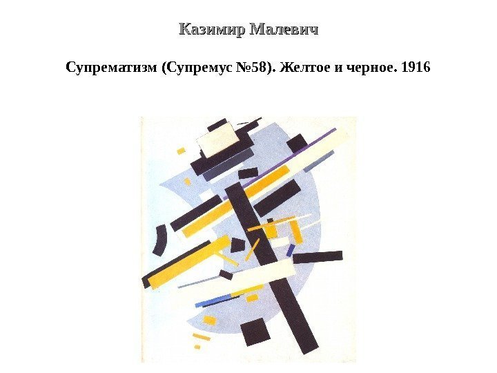 Казимир Малевич Супрематизм (Супремус № 58). Желтое и черное. 1916 