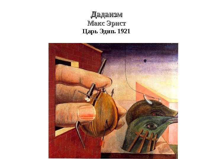 Дадаизм Макс Эрнст Царь Эдип. 1921 