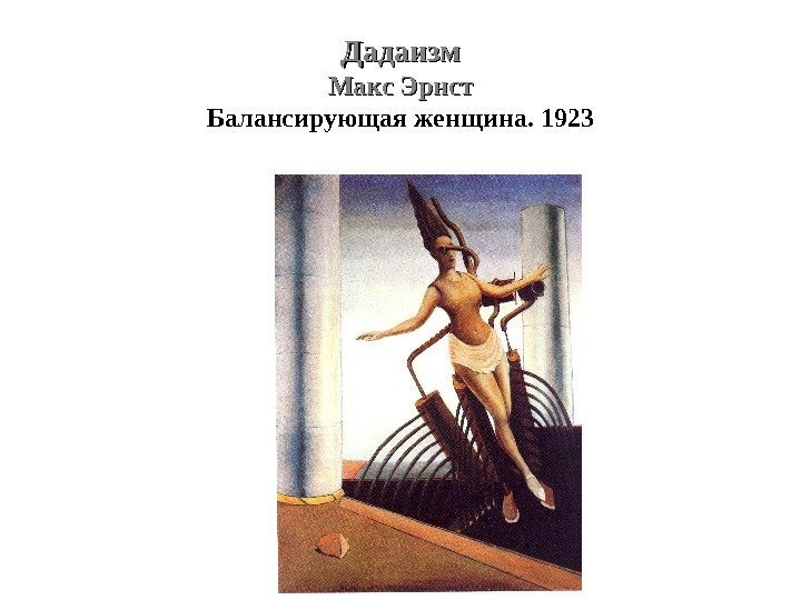 Дадаизм Макс Эрнст Балансирующая женщина. 1923 