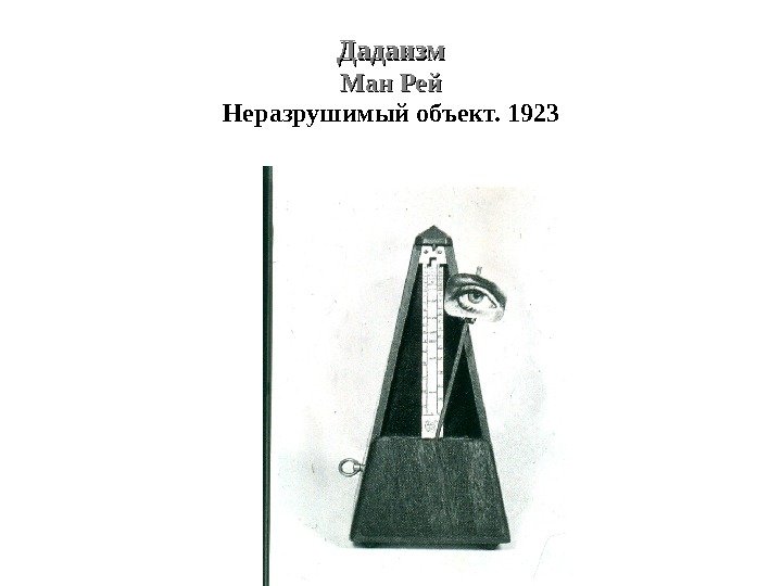 Дадаизм Ман Рей Неразрушимый объект. 1923 