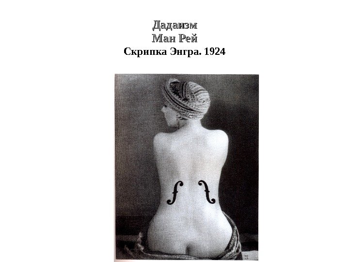 Дадаизм Ман Рей Скрипка Энгра. 1924 